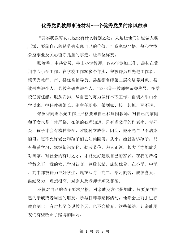 优秀党员教师事迹材料-一个优秀党员的家风故事.doc_第1页