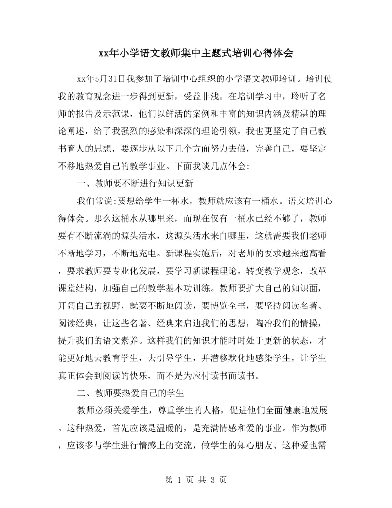 xx年小学语文教师集中主题式培训心得体会.doc_第1页