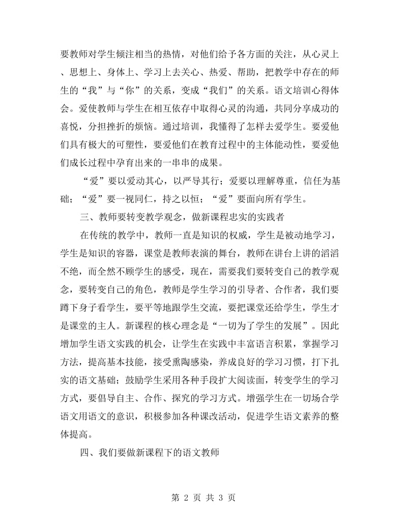 xx年小学语文教师集中主题式培训心得体会.doc_第2页