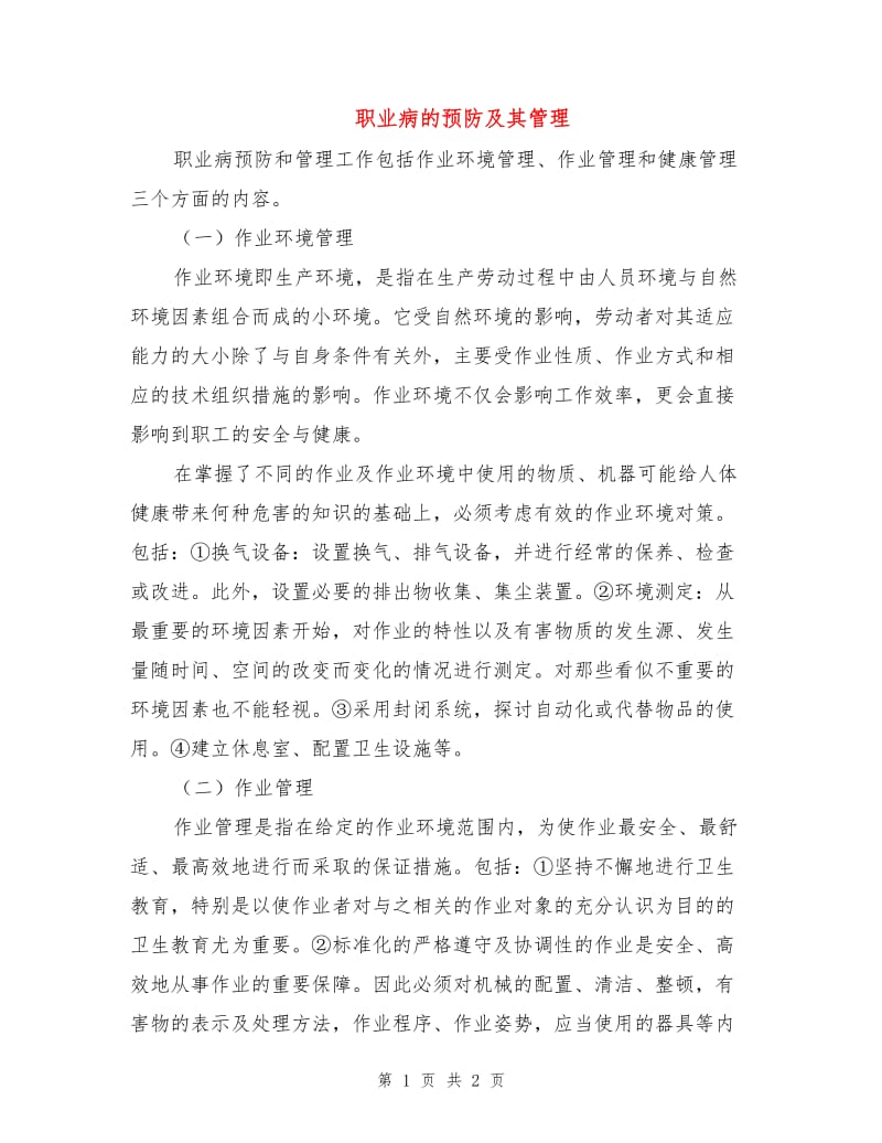 职业病的预防及其管理.doc_第1页