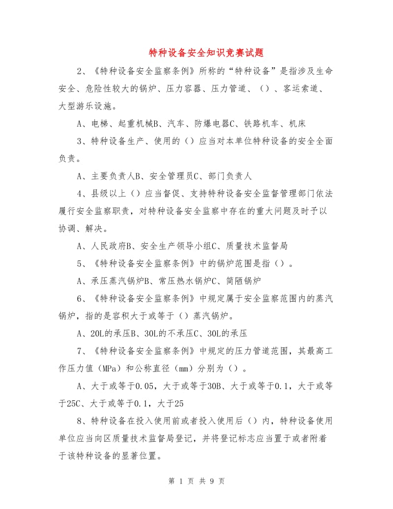 特种设备安全知识竞赛试题.doc_第1页