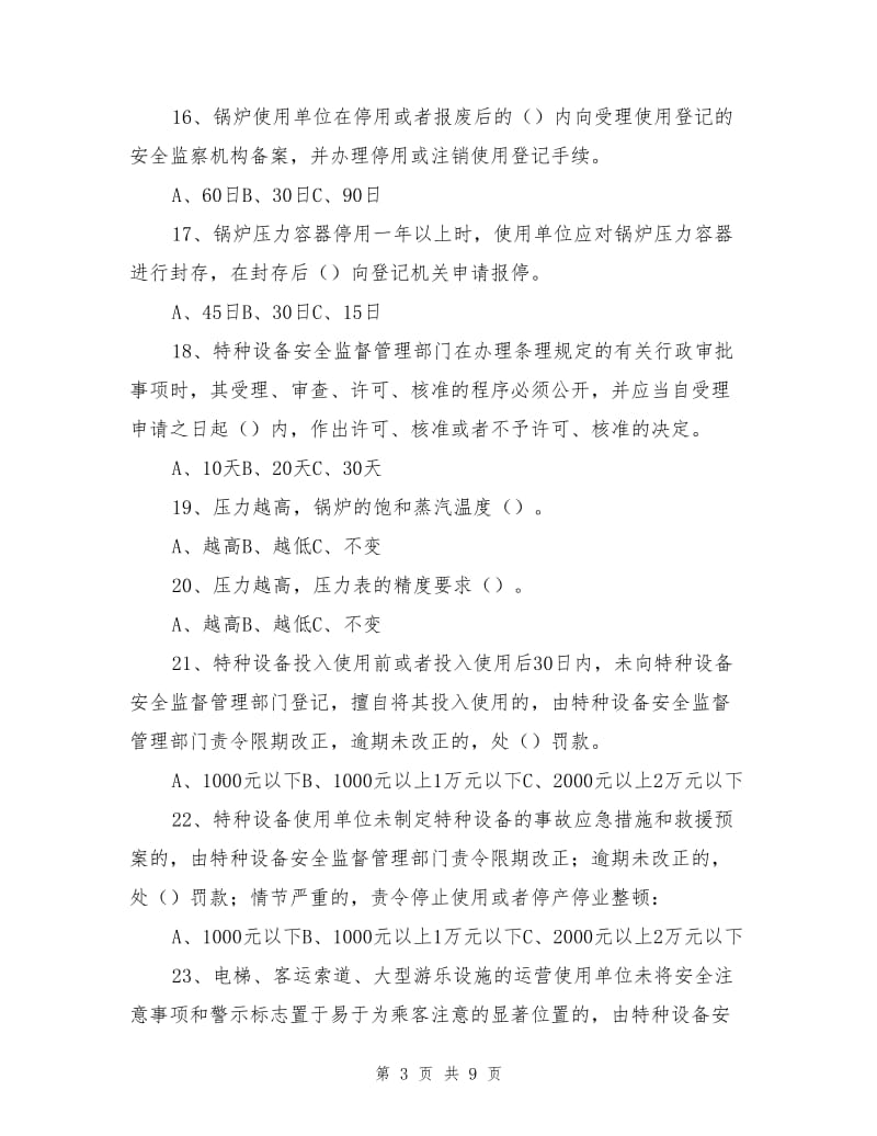 特种设备安全知识竞赛试题.doc_第3页