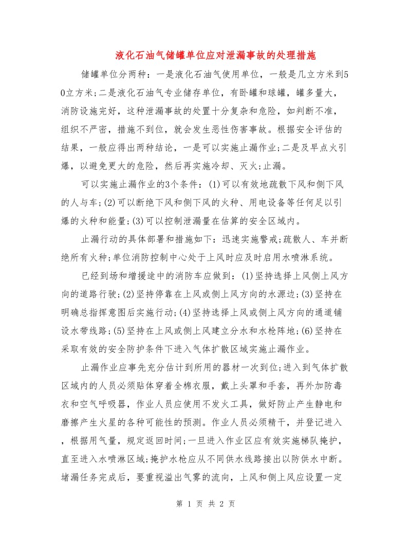 液化石油气储罐单位应对泄漏事故的处理措施.doc_第1页