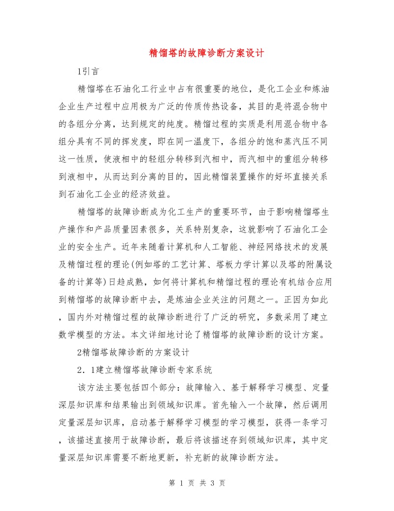 精馏塔的故障诊断方案设计.doc_第1页