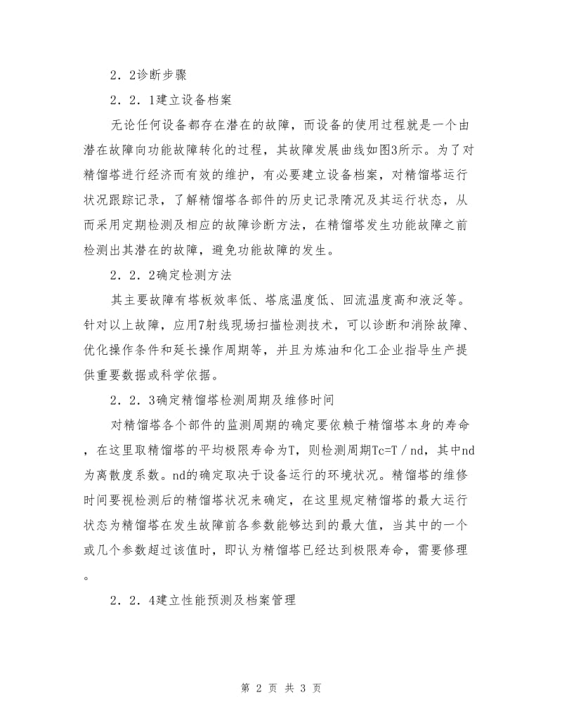 精馏塔的故障诊断方案设计.doc_第2页