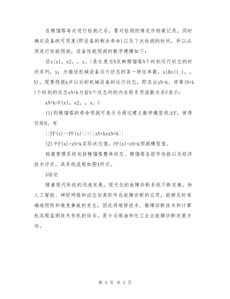 精馏塔的故障诊断方案设计.doc_第3页