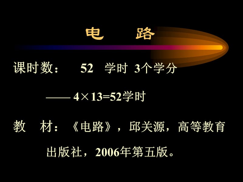 河北大学工商学院电路绪论.ppt_第1页