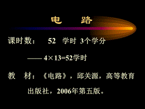 河北大學(xué)工商學(xué)院電路緒論.ppt