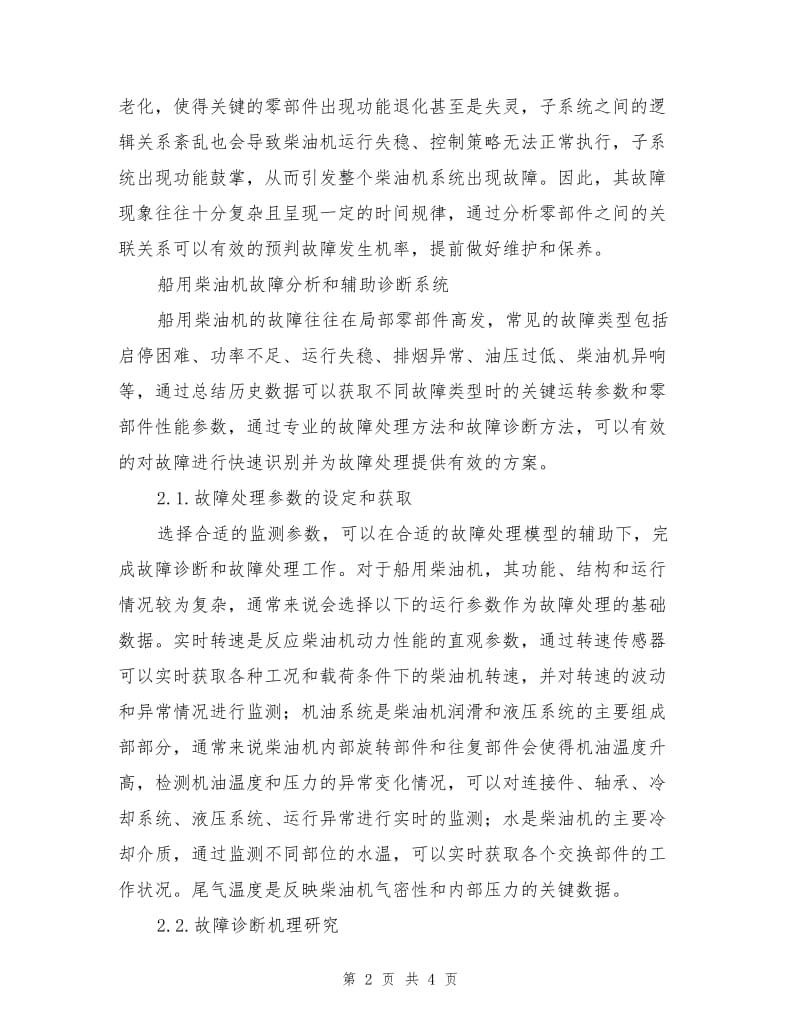 船用柴油机故障分析及辅助诊断.doc_第2页