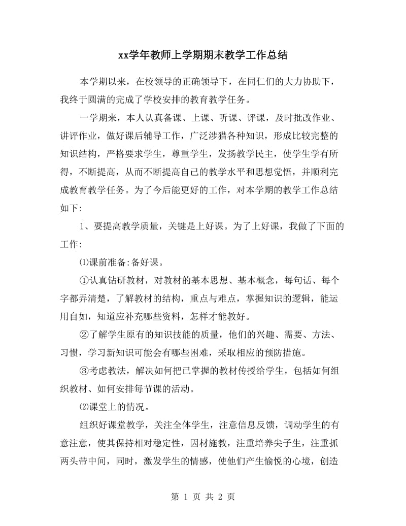 xx学年教师上学期期末教学工作总结.doc_第1页