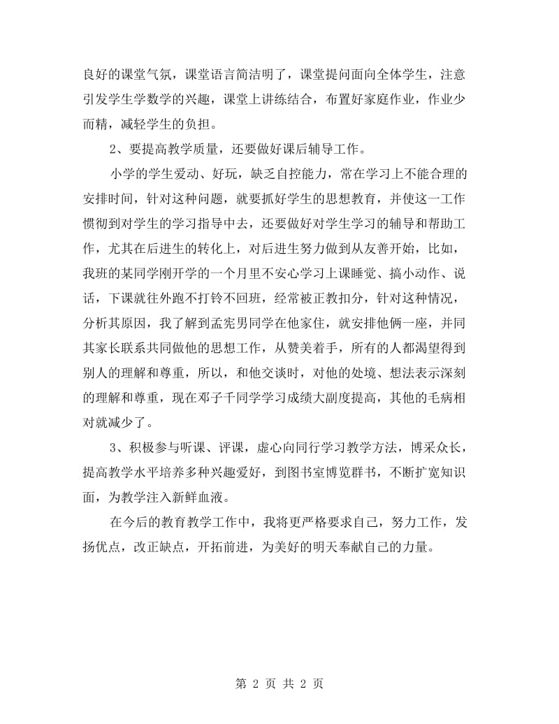 xx学年教师上学期期末教学工作总结.doc_第2页