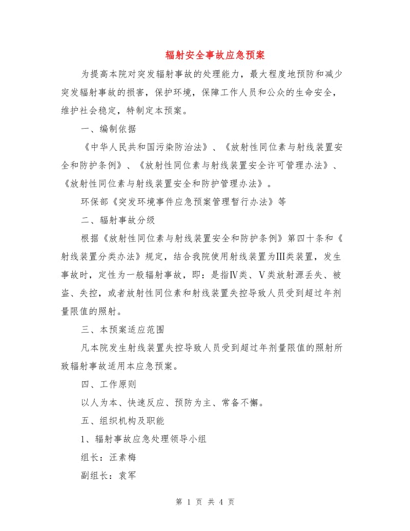 辐射安全事故应急预案.doc_第1页