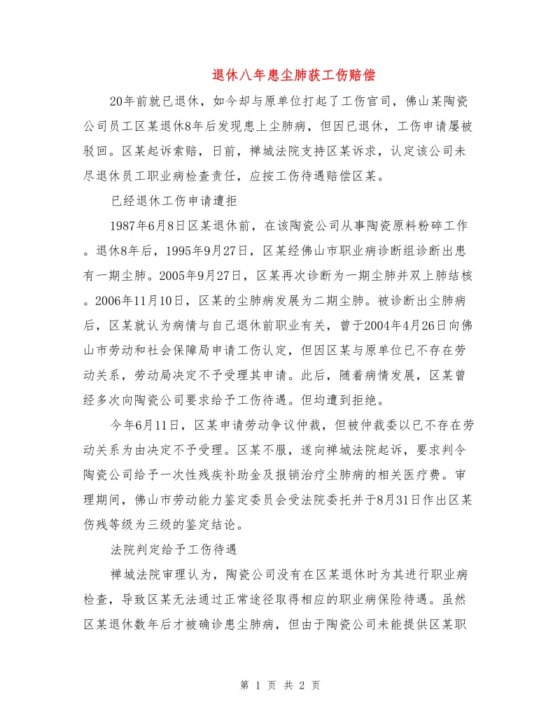 退休八年患尘肺获工伤赔偿.doc_第1页