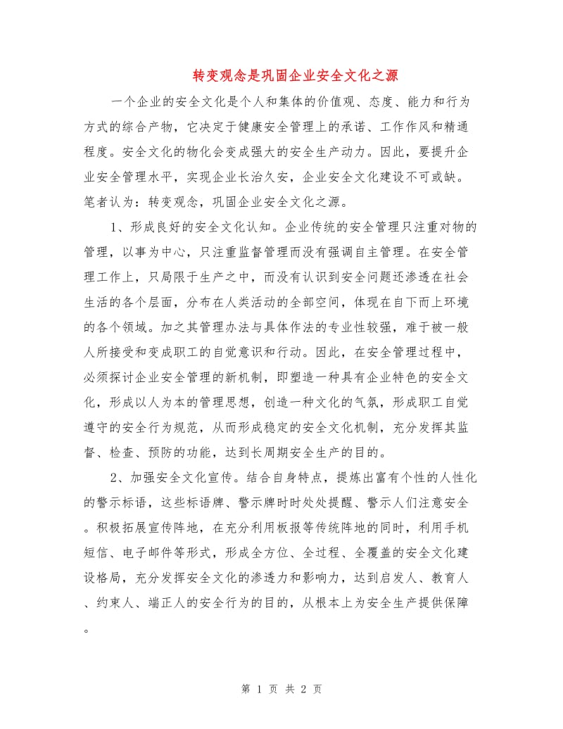 转变观念是巩固企业安全文化之源.doc_第1页