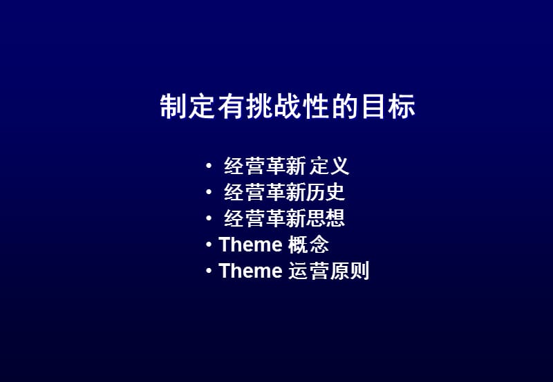 制定有挑战性的目标ppt课件_第1页