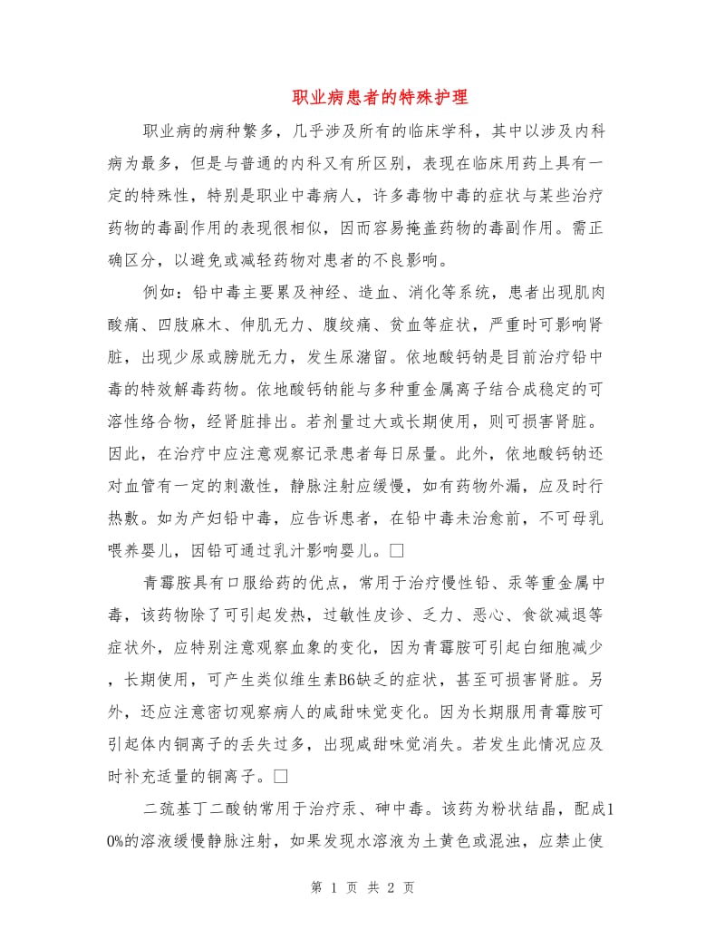 职业病患者的特殊护理.doc_第1页