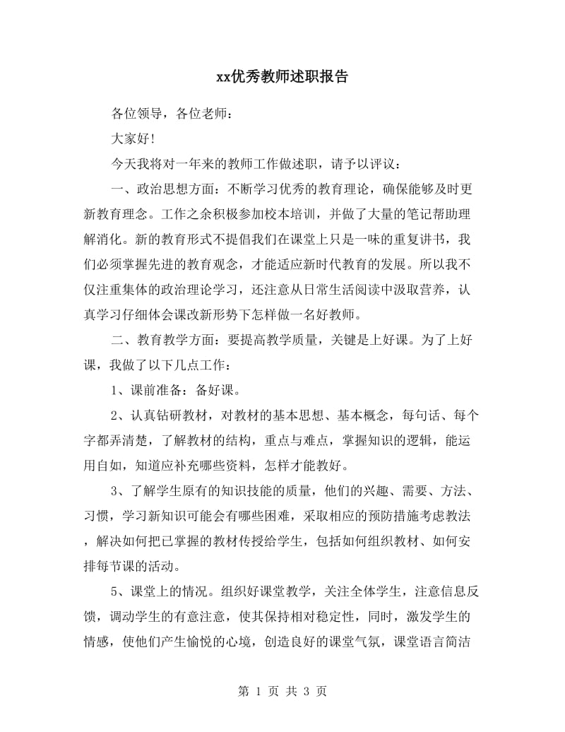 xx优秀教师述职报告.doc_第1页