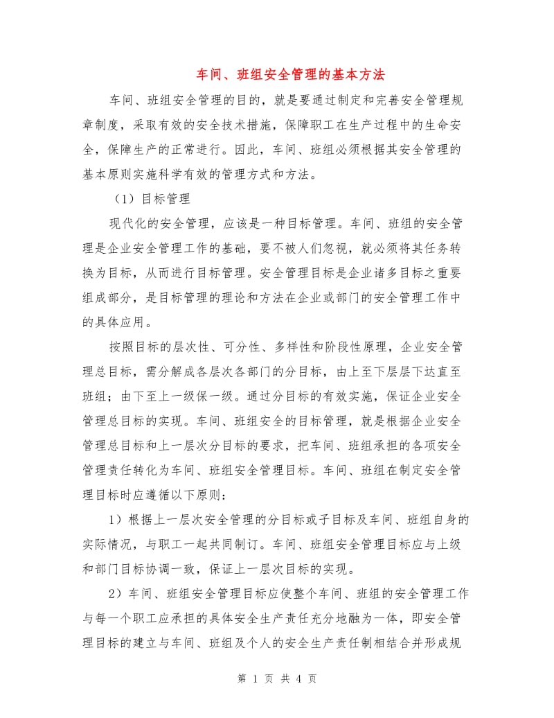 车间、班组安全管理的基本方法.doc_第1页