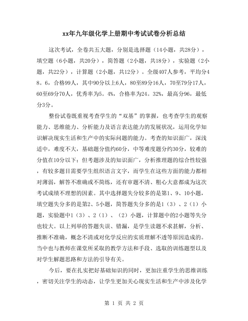 xx年九年级化学上册期中考试试卷分析总结.doc_第1页