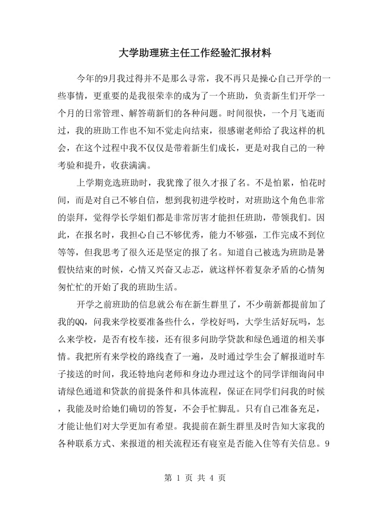 大学助理班主任工作经验汇报材料.doc_第1页