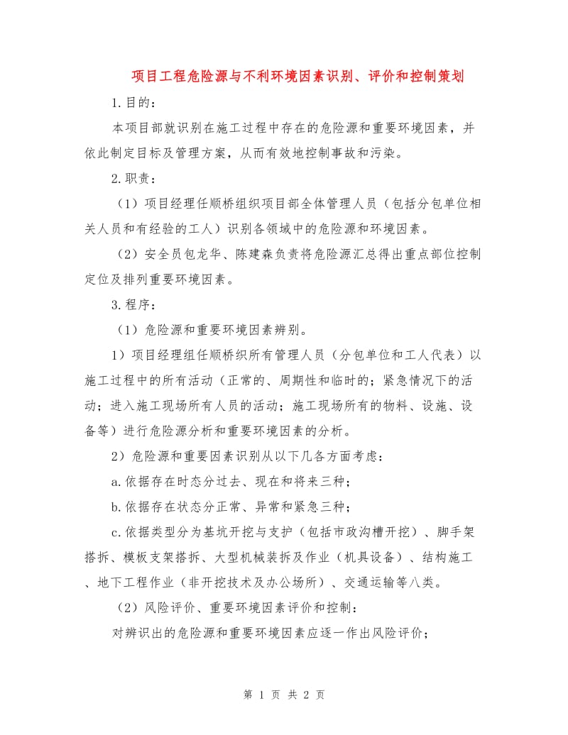 项目工程危险源与不利环境因素识别、评价和控制策划.doc_第1页