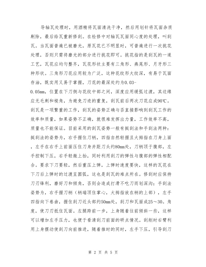 简述某电站发电机导轴承瓦面处理及调整方法.doc_第2页