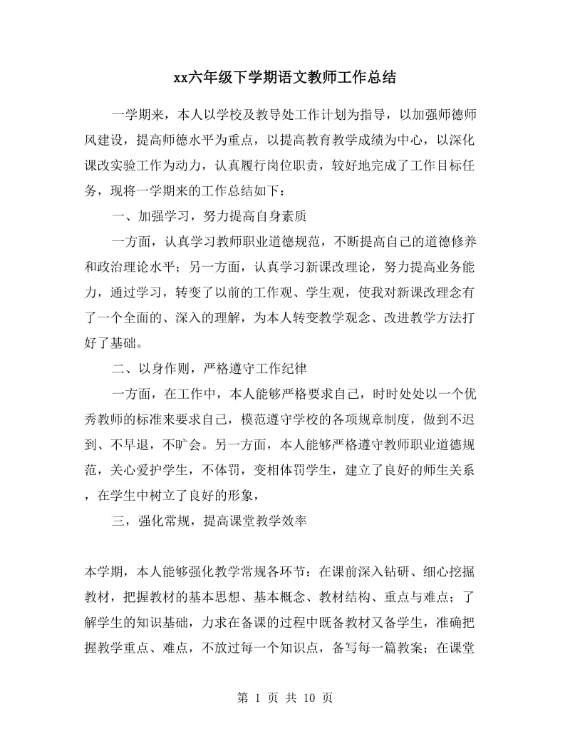 xx六年级下学期语文教师工作总结.doc_第1页