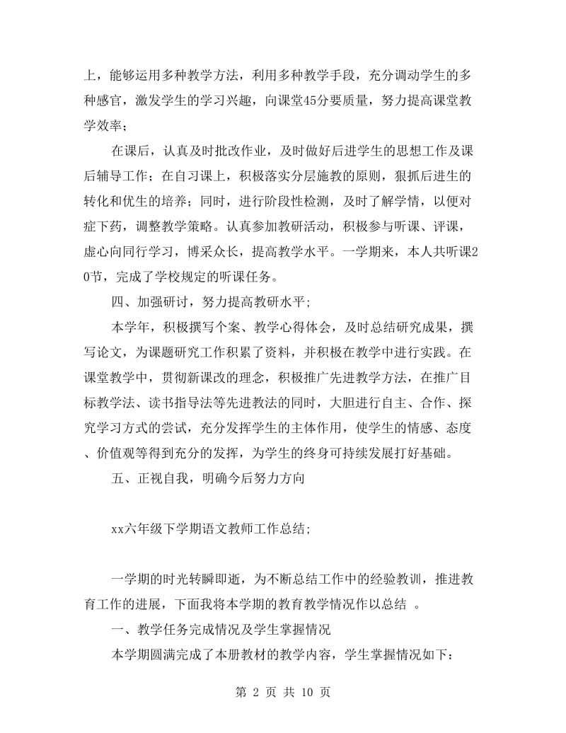 xx六年级下学期语文教师工作总结.doc_第2页