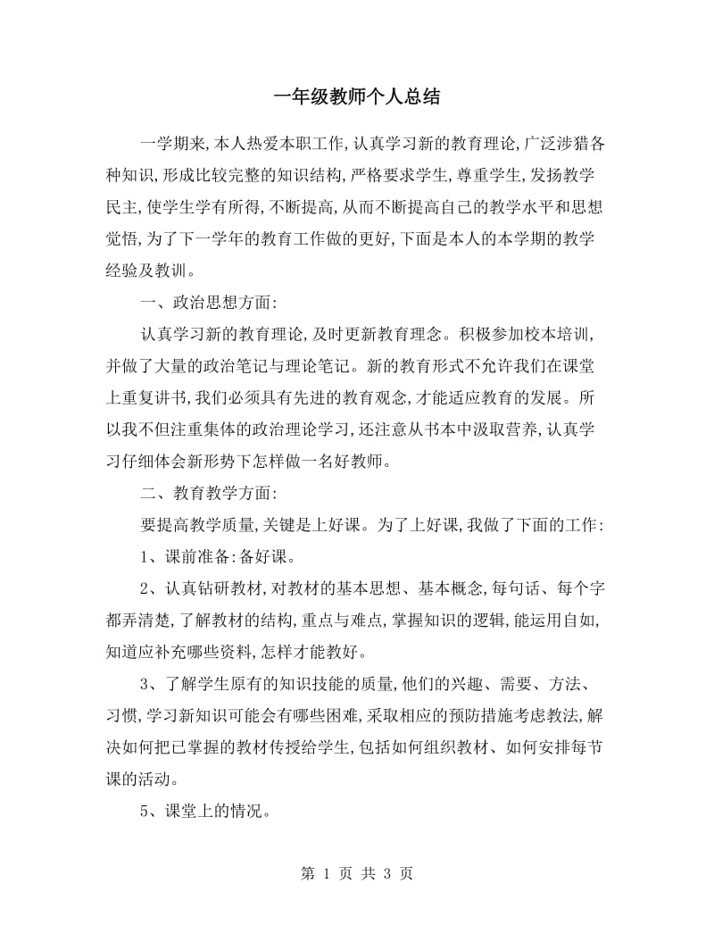 一年级教师个人总结.doc_第1页