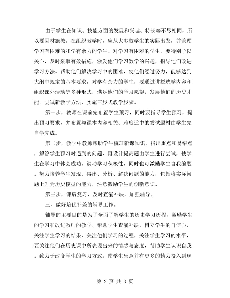 xx上八年级历史教学工作总结.doc_第2页