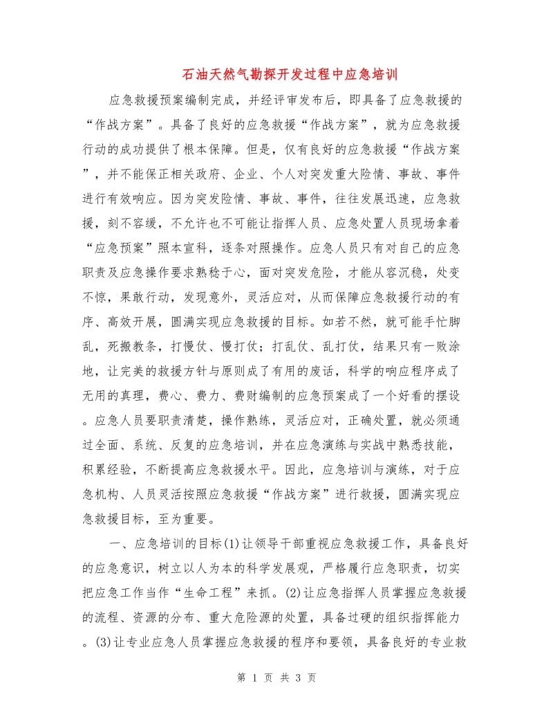 石油天然气勘探开发过程中应急培训.doc_第1页