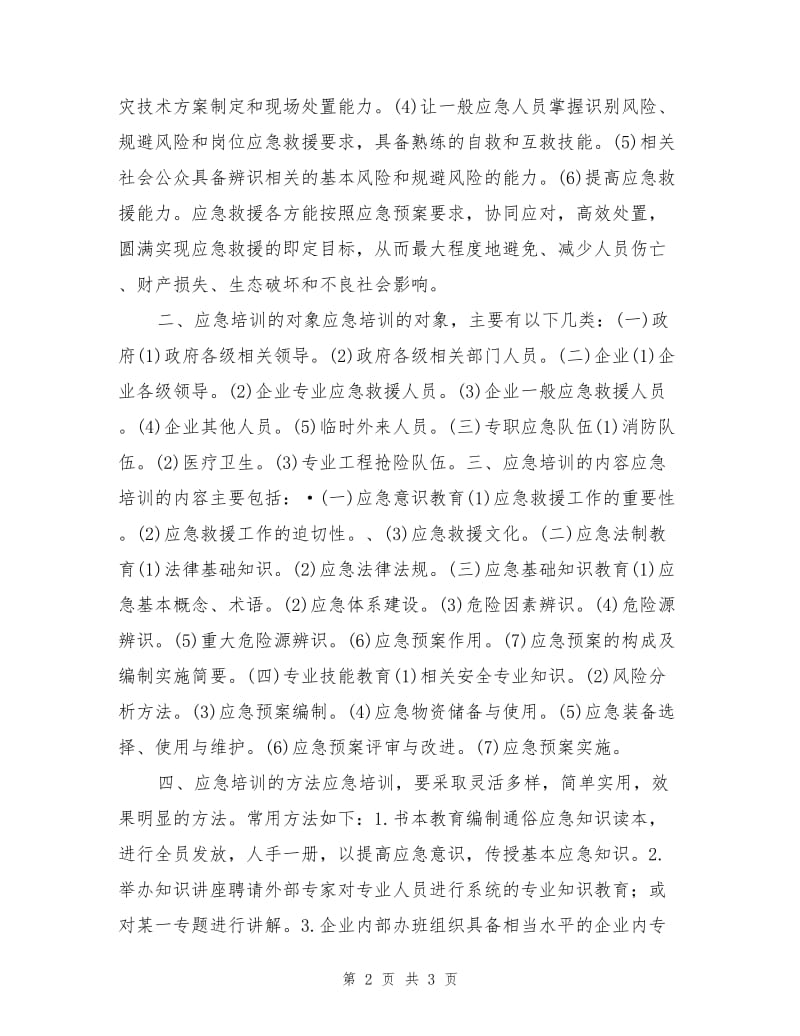 石油天然气勘探开发过程中应急培训.doc_第2页