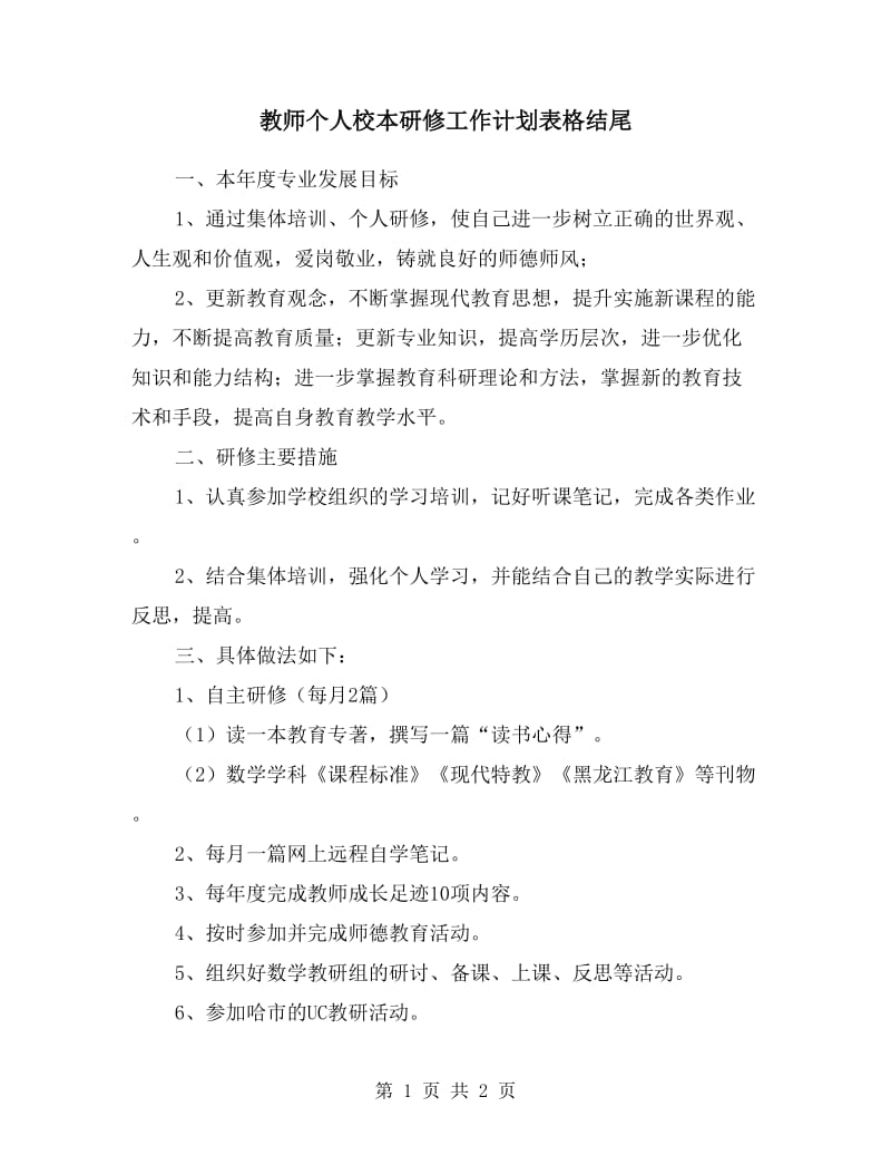 教师个人校本研修工作计划表格结尾.doc_第1页