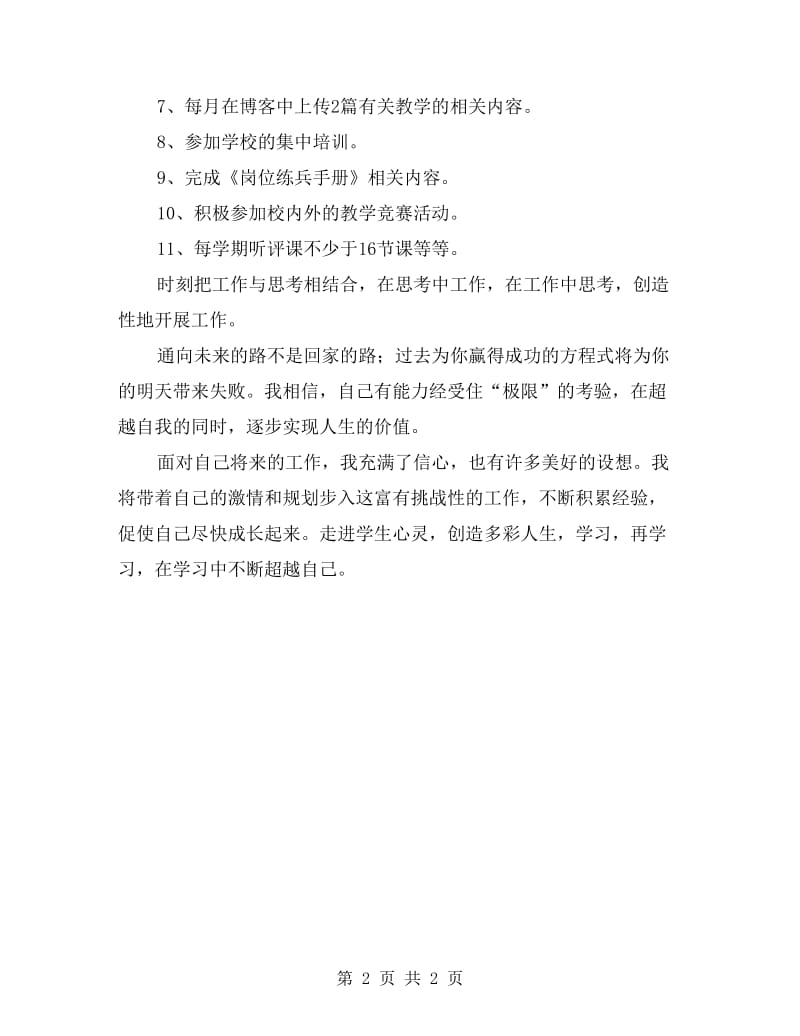 教师个人校本研修工作计划表格结尾.doc_第2页