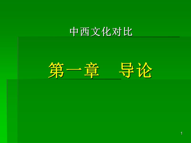 中西文化比较第一章导论ppt课件_第1页