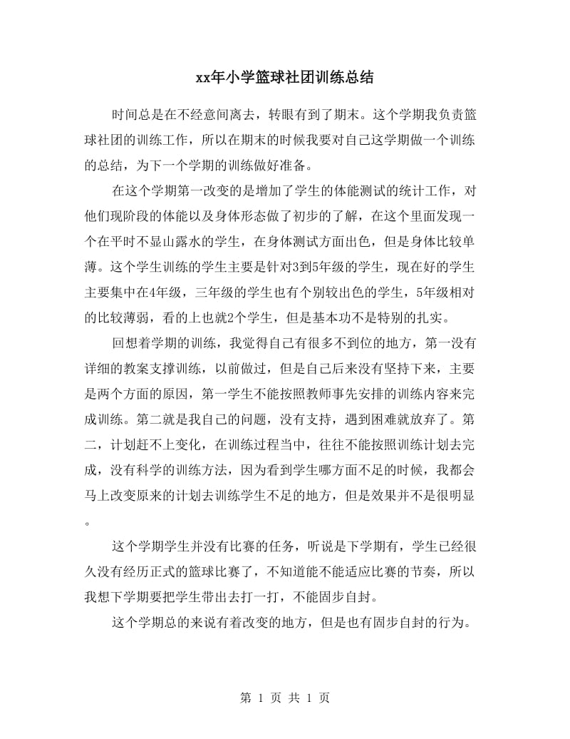 xx年小学篮球社团训练总结.doc_第1页