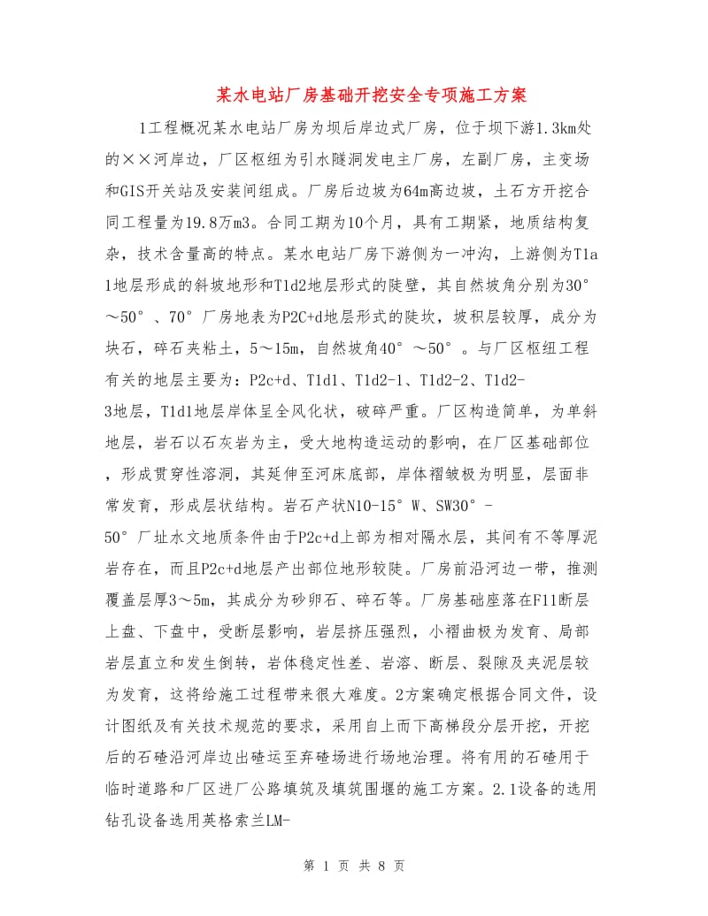 某水电站厂房基础开挖安全专项施工方案.doc_第1页