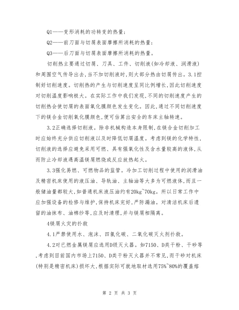 镁合金冷加工切削工艺火灾预防及扑救对策.doc_第2页