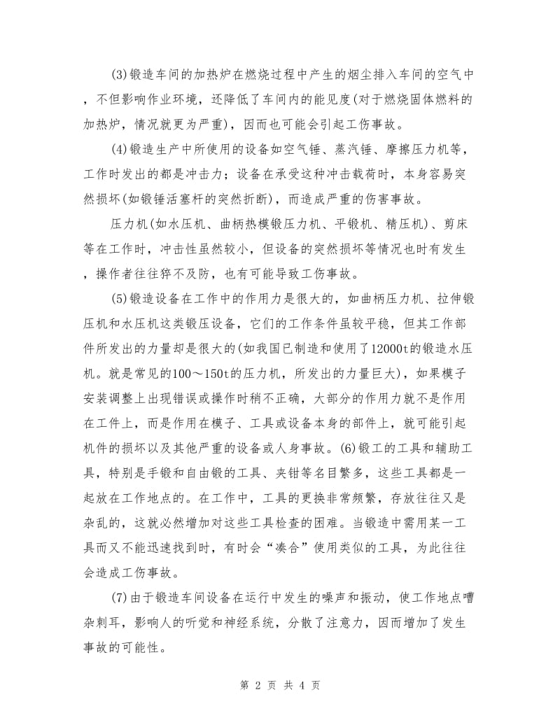 锻压机械的危险因素及安全技术要求.doc_第2页