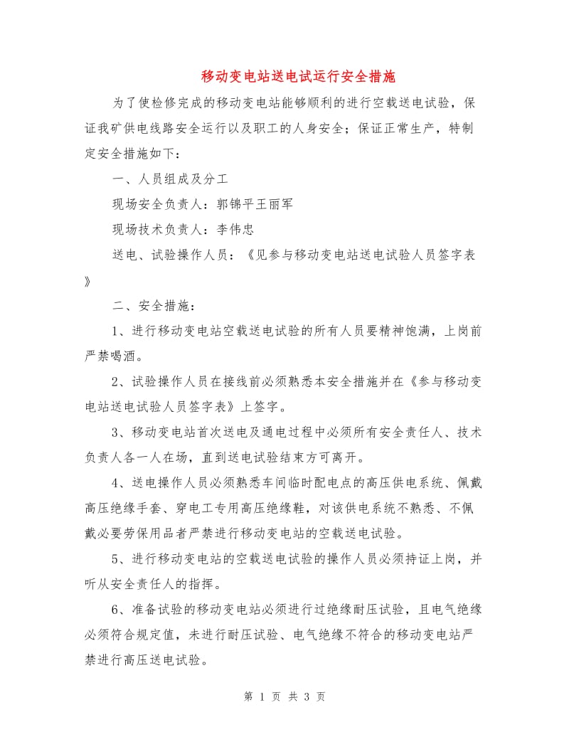 移动变电站送电试运行安全措施.doc_第1页