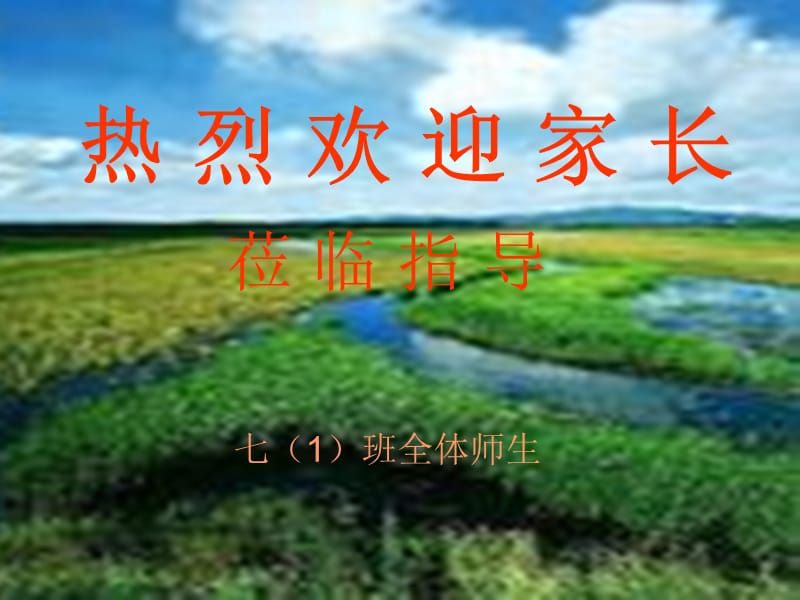 班家長會-熱烈歡迎家長.ppt_第1頁