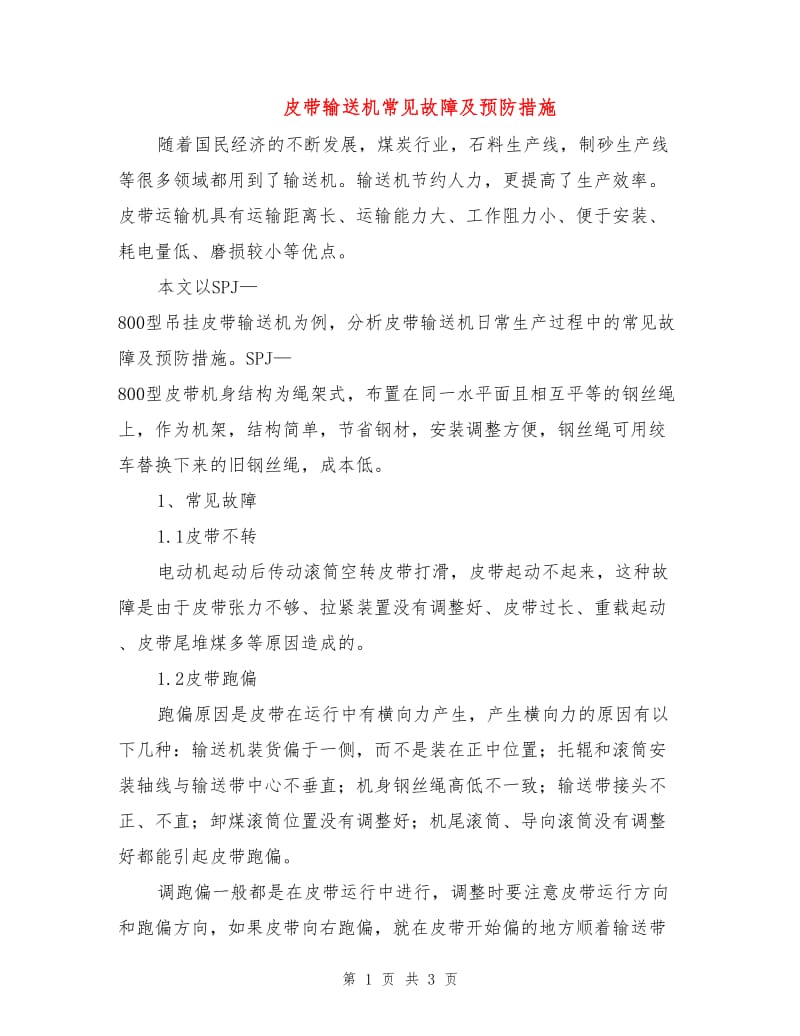 皮带输送机常见故障及预防措施.doc_第1页