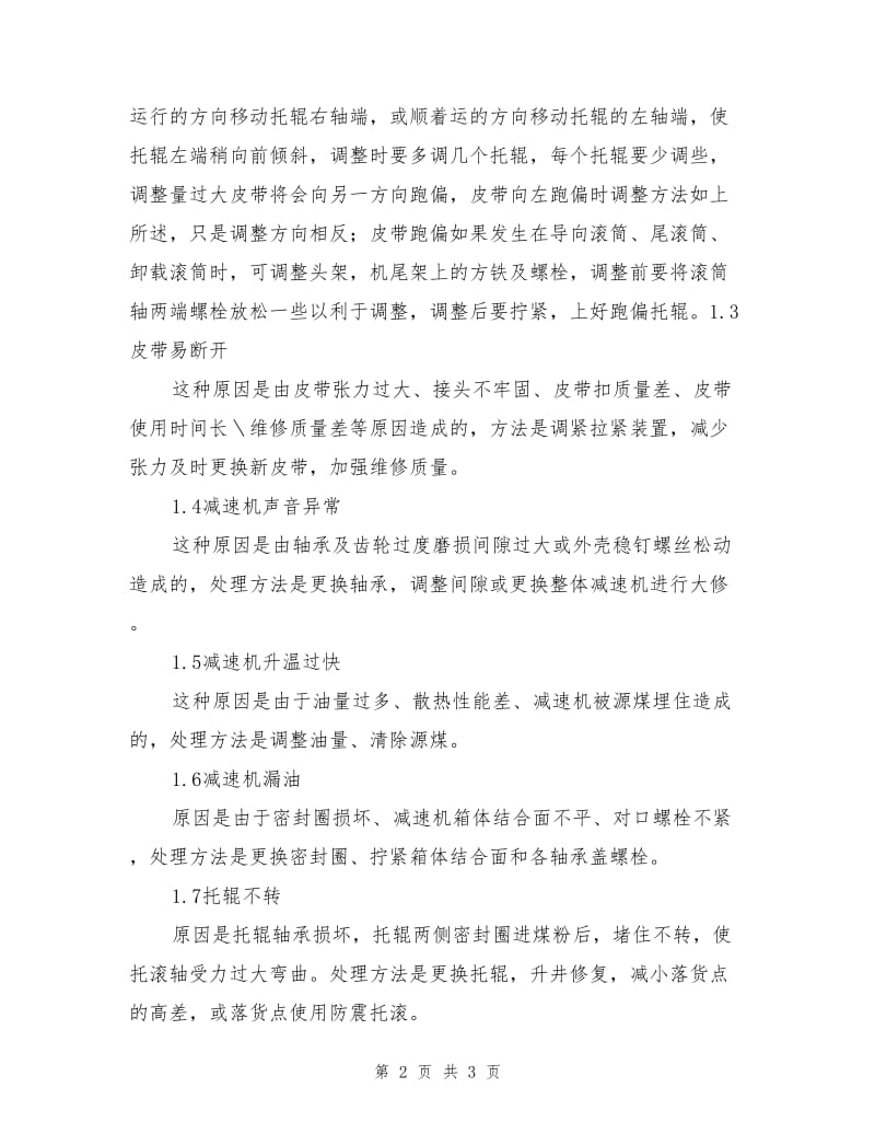 皮带输送机常见故障及预防措施.doc_第2页