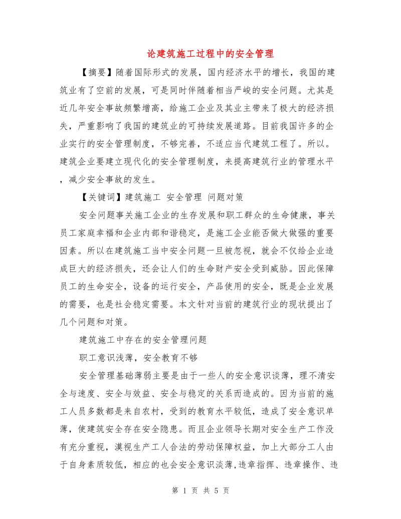 论建筑施工过程中的安全管理.doc_第1页