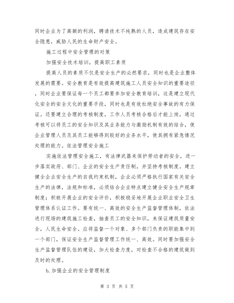 论建筑施工过程中的安全管理.doc_第3页