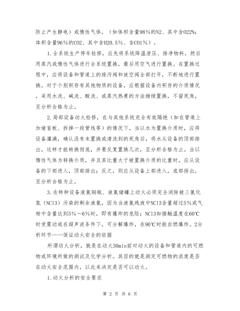 氯碱设备常压动火检修的安全措施.doc_第2页