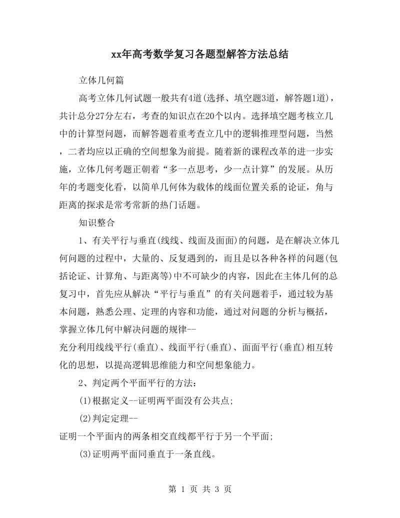 xx年高考数学复习各题型解答方法总结.doc_第1页