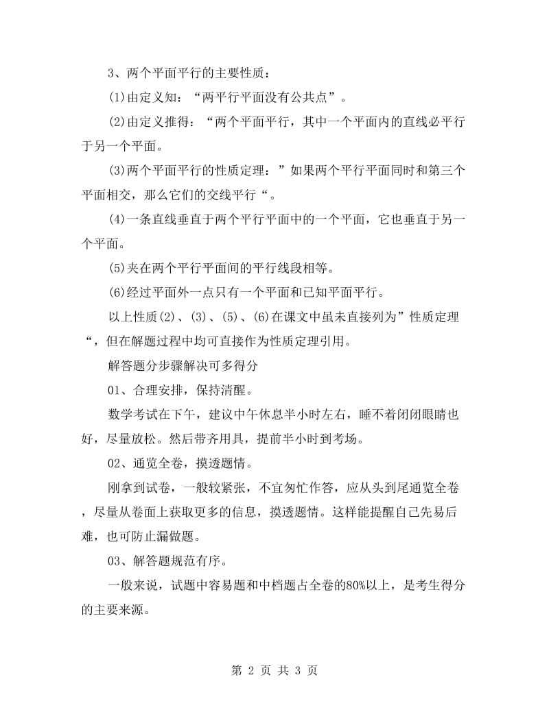 xx年高考数学复习各题型解答方法总结.doc_第2页