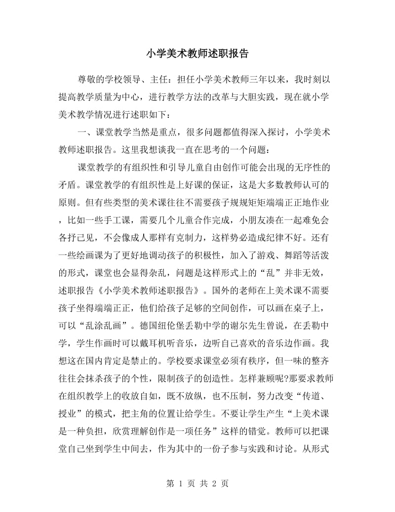 小学美术教师述职报告.doc_第1页