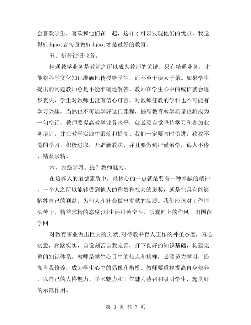 师德师风学习总结.doc_第3页